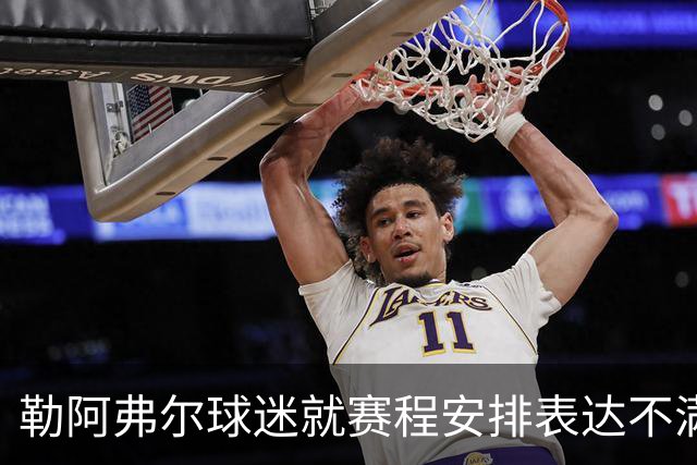勒阿弗尔球迷就赛程安排表达不满情绪