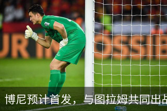 博尼预计首发，与图拉姆共同出战米兰德比