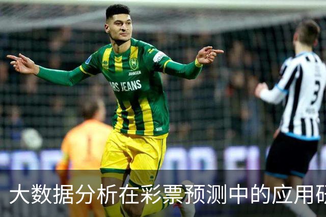 大数据分析在彩票预测中的应用研究