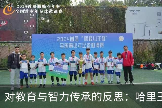 对教育与智力传承的反思：哈里王子的家教困境
