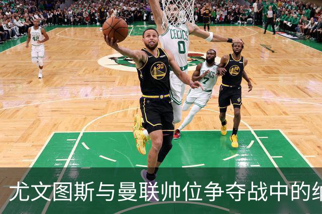 尤文图斯与曼联帅位争夺战中的纳格尔斯曼接触分析