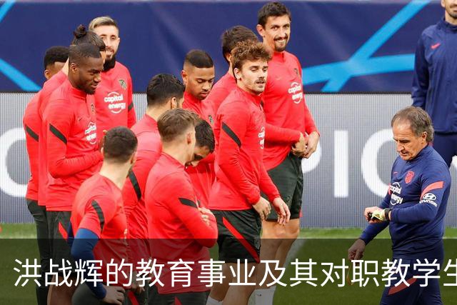 洪战辉的教育事业及其对职教学生的影响