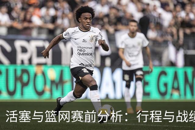 活塞与篮网赛前分析：行程与战绩的相互影响
