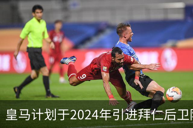 皇马计划于2024年引进拜仁后卫阿方索·戴维斯