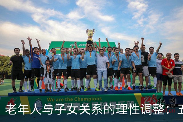 老年人与子女关系的理性调整：五点建议