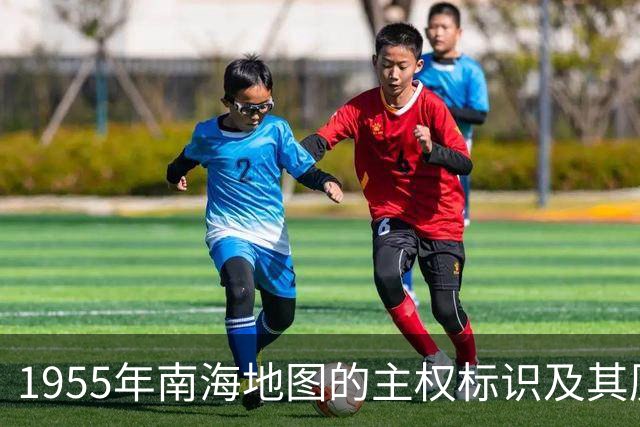 1955年南海地图的主权标识及其历史背景分析