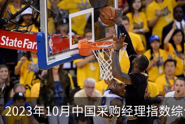 2023年10月中国采购经理指数综合分析